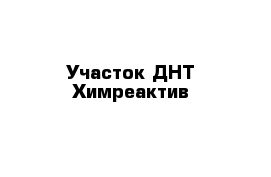  Участок ДНТ Химреактив